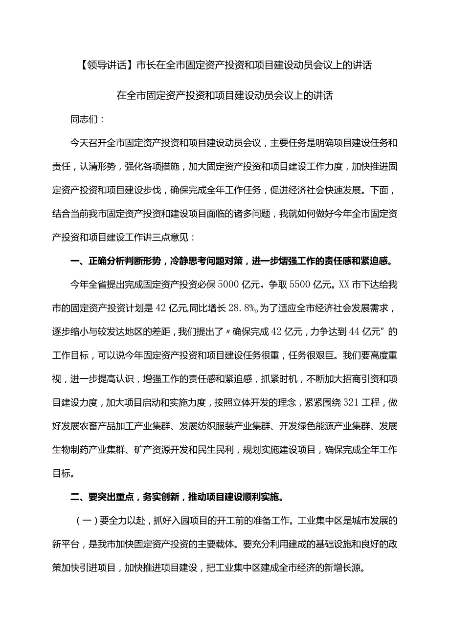 【领导讲话】市长在全市固定资产投资和项目建设动员会议上的讲话.docx_第1页