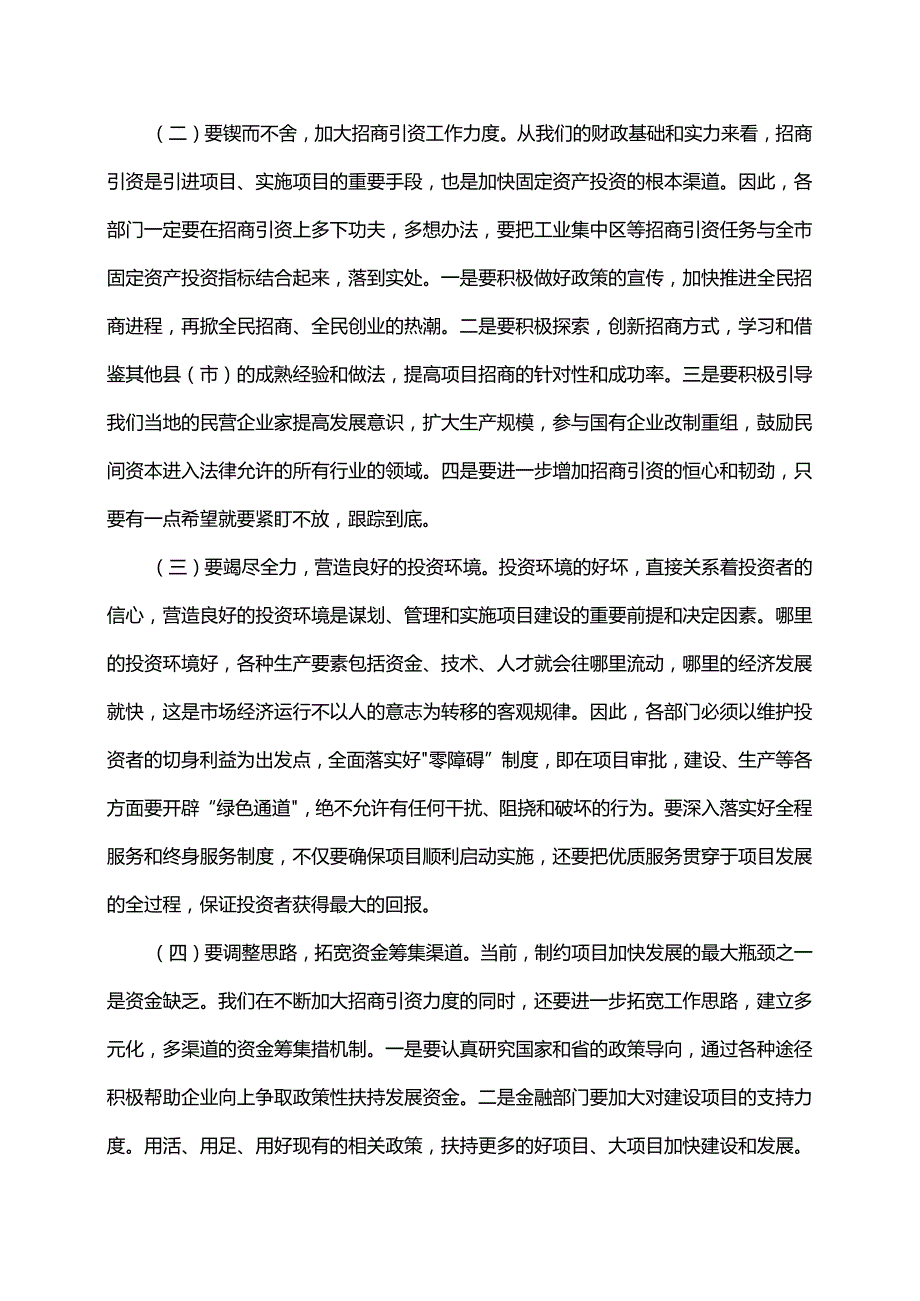 【领导讲话】市长在全市固定资产投资和项目建设动员会议上的讲话.docx_第2页