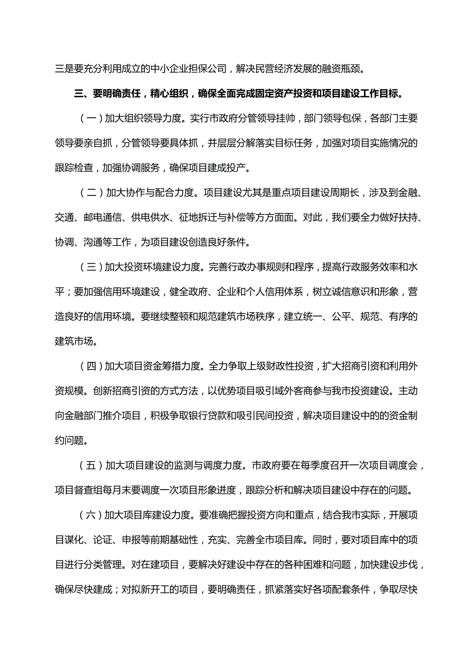 【领导讲话】市长在全市固定资产投资和项目建设动员会议上的讲话.docx_第3页