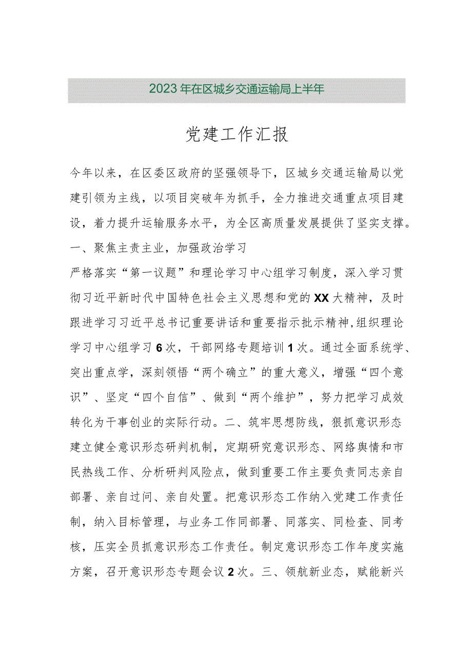 【精品行政公文】2023年在区城乡交通运输局上半年党建工作汇报（精品版）【最新资料】.docx_第1页