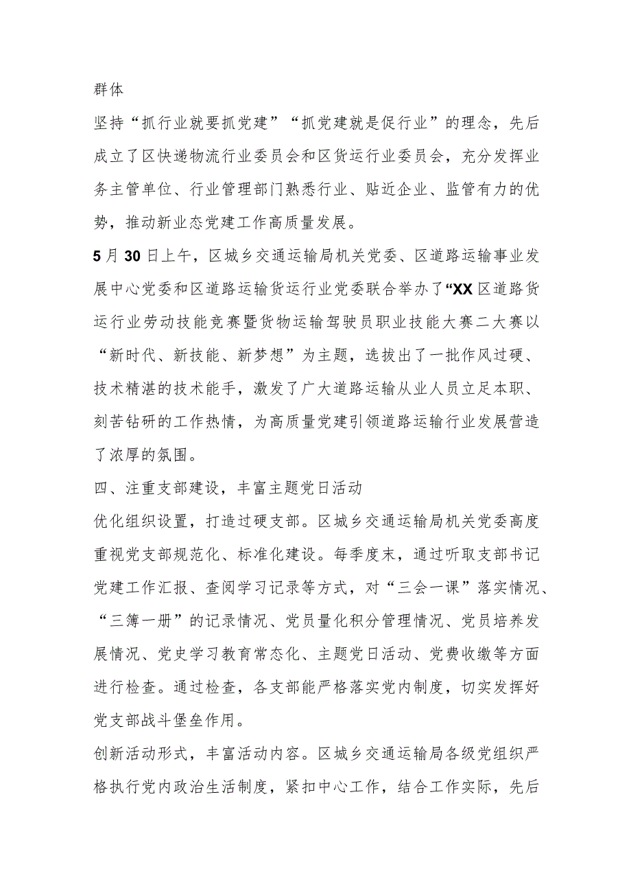 【精品行政公文】2023年在区城乡交通运输局上半年党建工作汇报（精品版）【最新资料】.docx_第2页