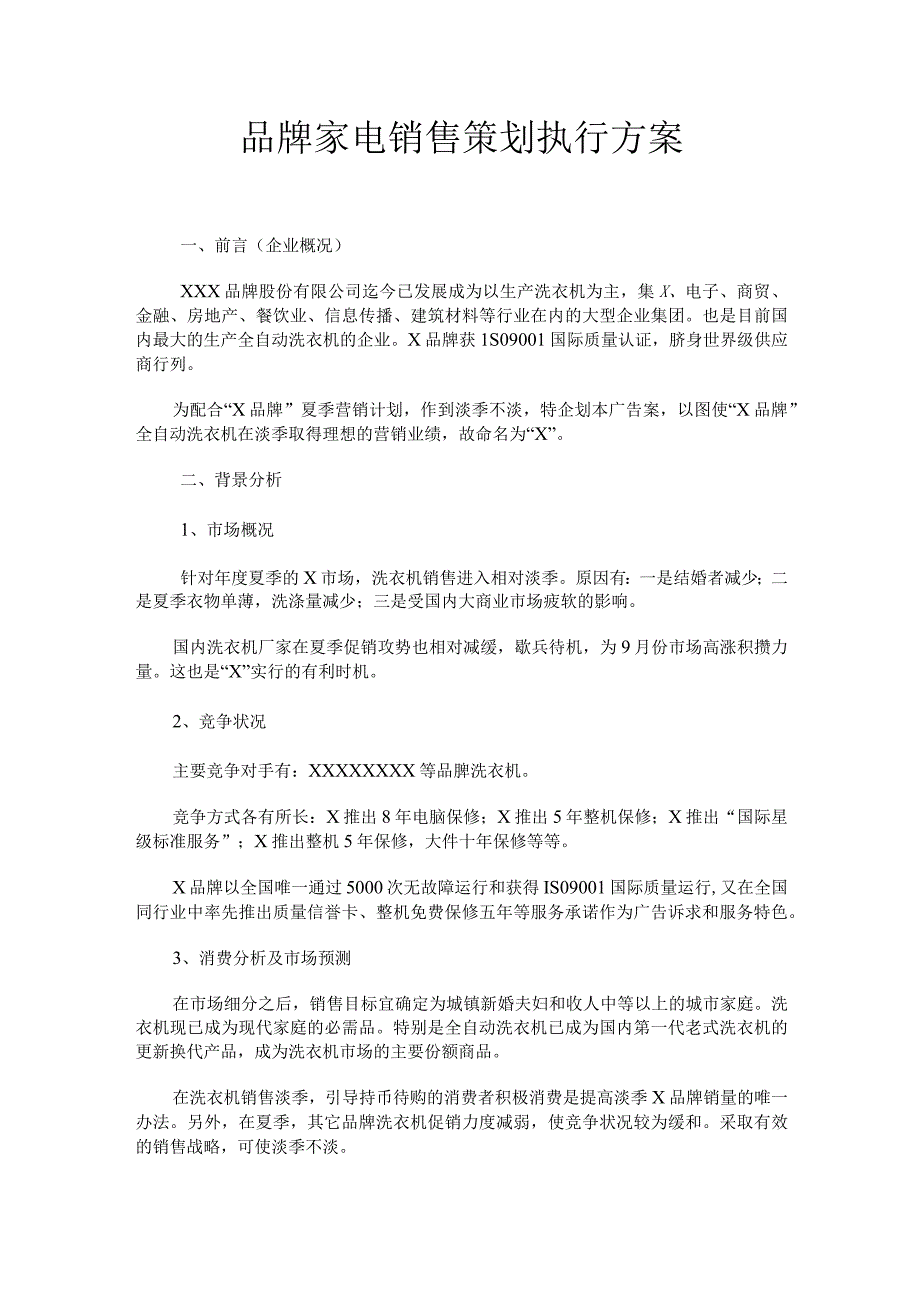 品牌家电销售策划执行方案.docx_第1页