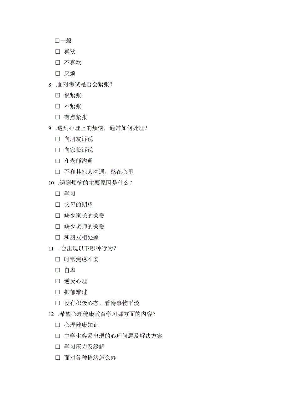 中学生心理健康调查问卷模板.docx_第2页