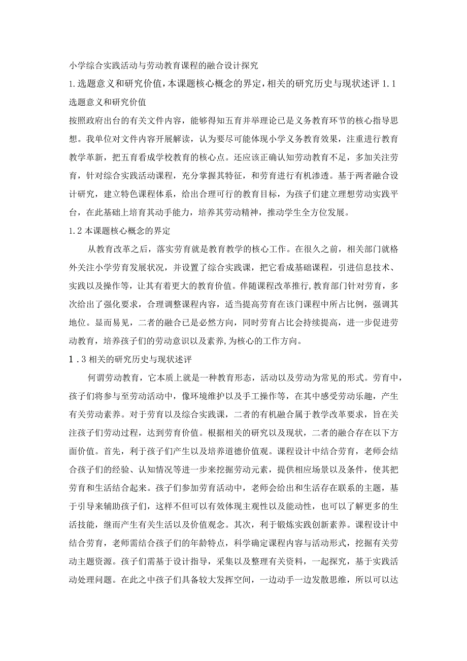 小学综合实践活动与劳动教育课程的融合设计探究.docx_第1页