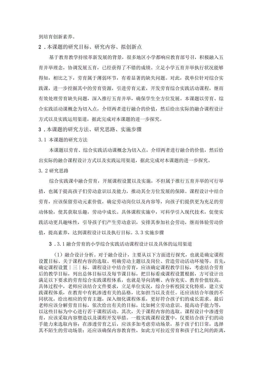 小学综合实践活动与劳动教育课程的融合设计探究.docx_第2页