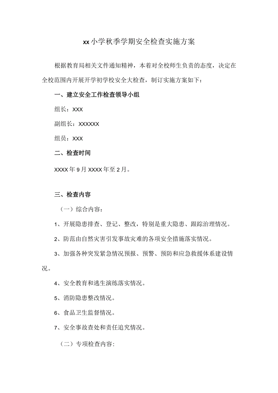 小学秋季学期安全检查实施方案两例.docx_第1页