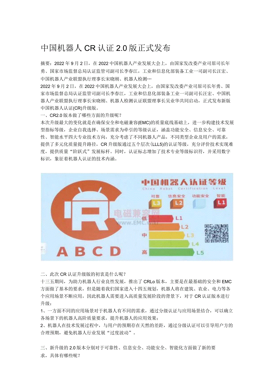 中国机器人CR认证2.0版正式发布.docx_第1页