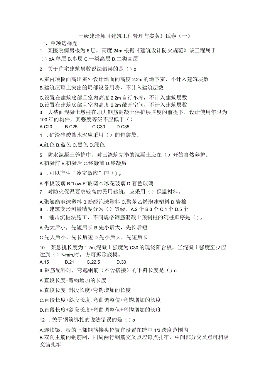 一级建造师《建筑工程管理与实务》试卷（一）.docx_第1页