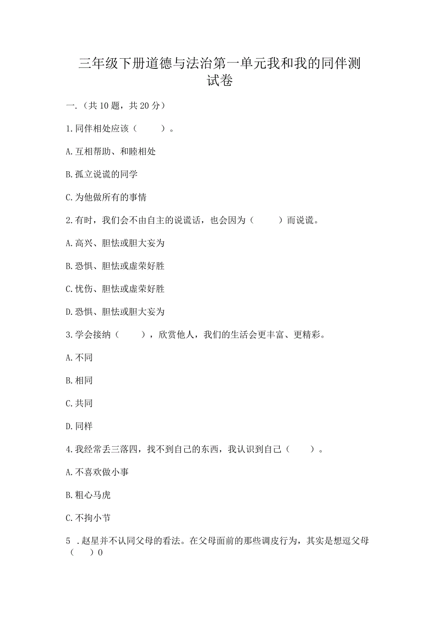 三年级下册道德与法治第一单元我和我的同伴测试卷附答案【巩固】.docx_第1页