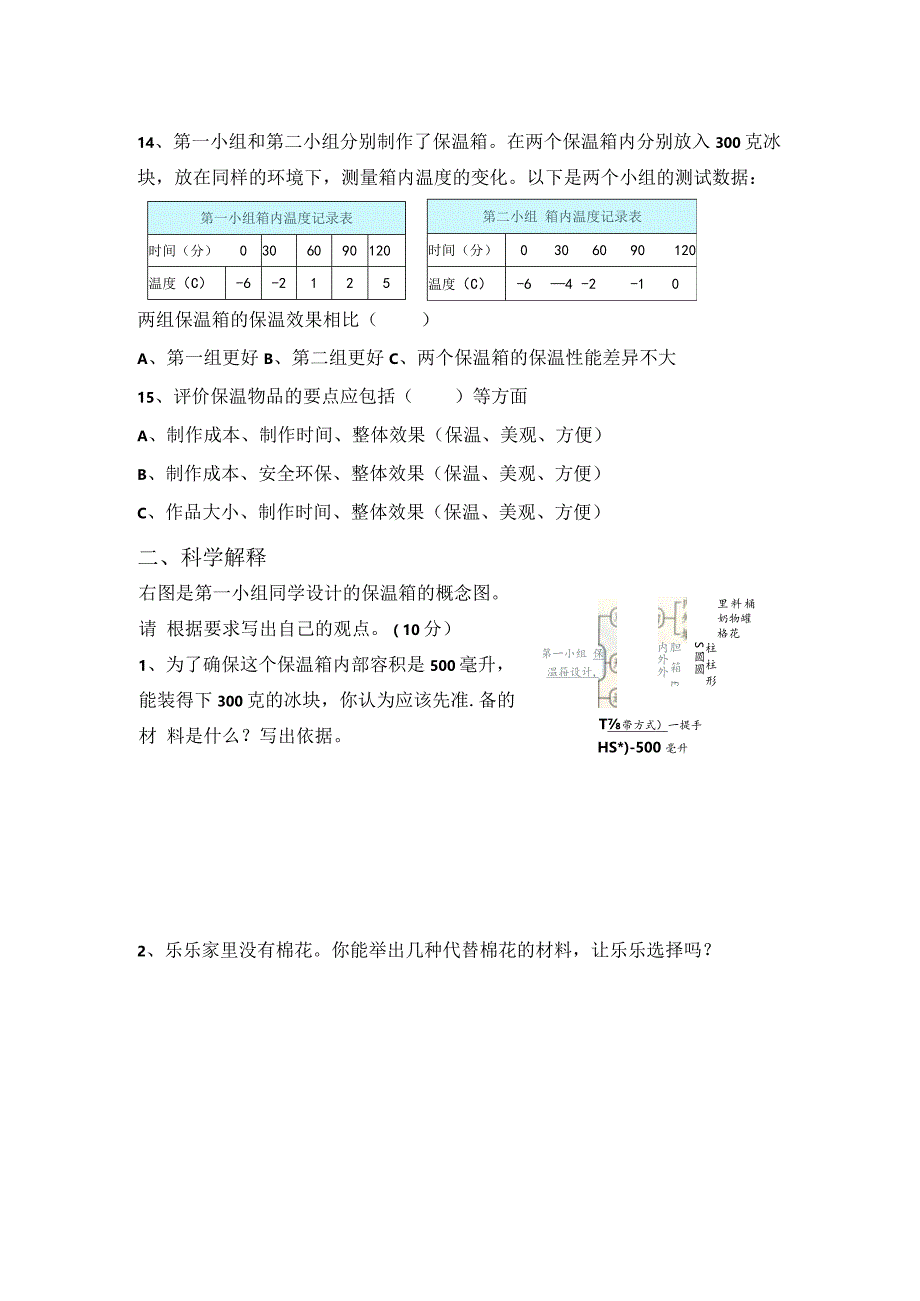 【精】新冀人版五年级科学上册-第六单元保温物品过关检测卷（含答案）.docx_第3页