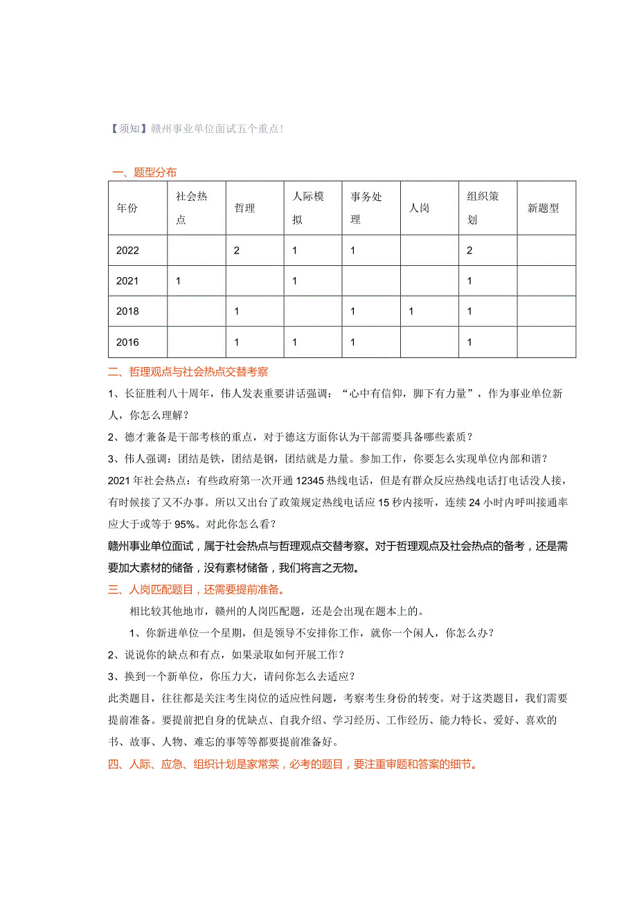 【须知】赣州事业单位面试五个重点！.docx_第1页