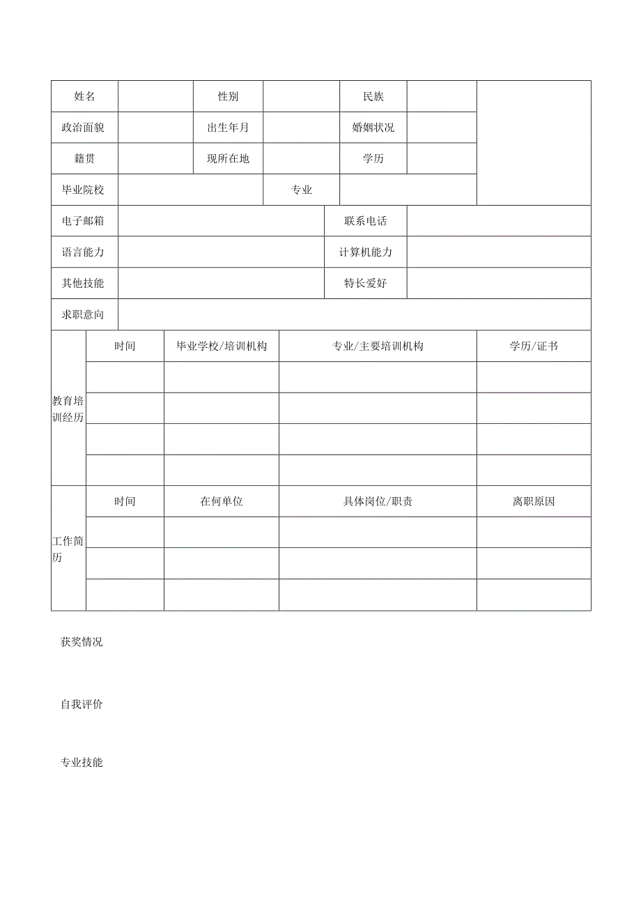 个人空白简历标准表(42).docx_第1页