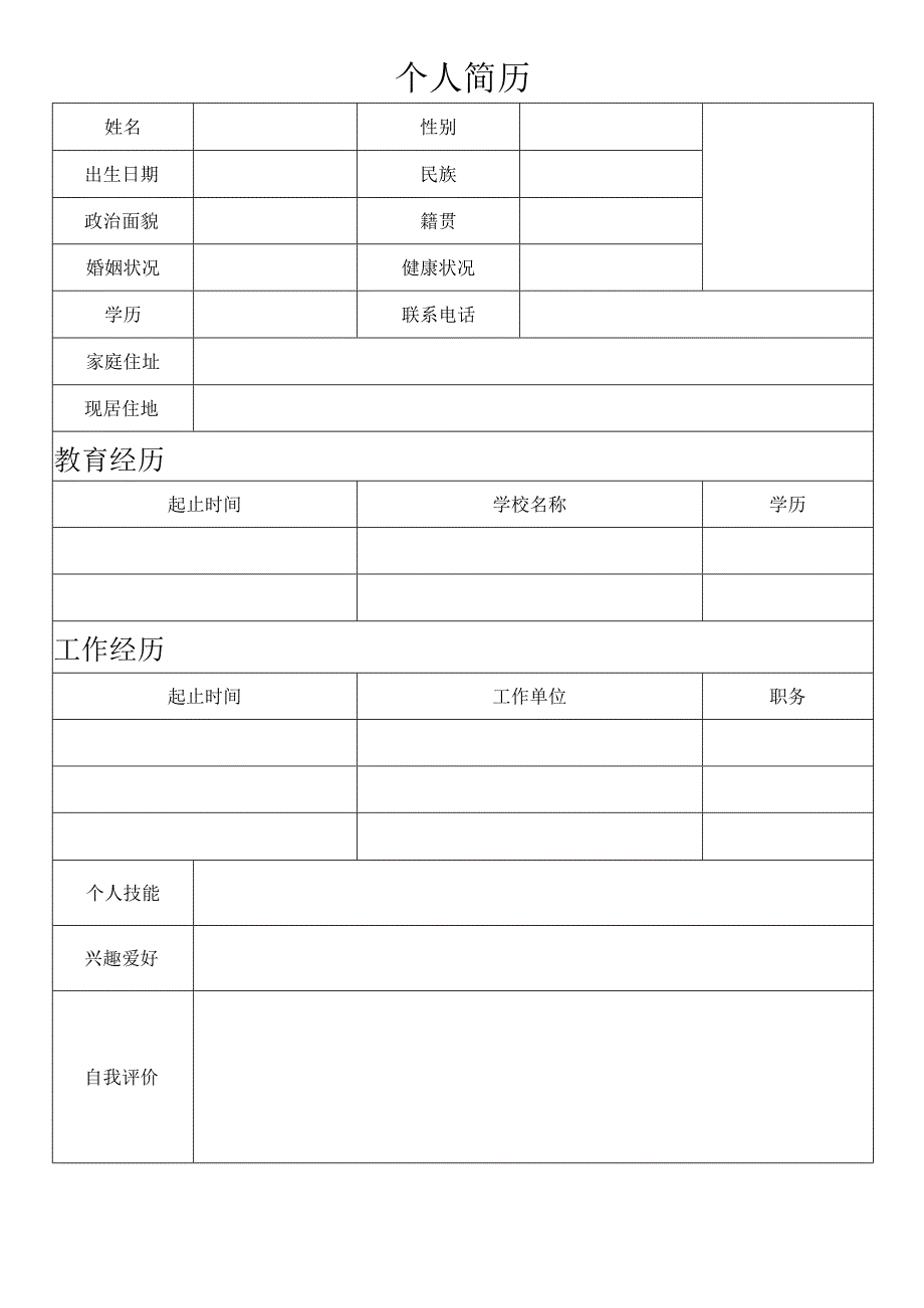 个人空白简历标准表(42).docx_第3页