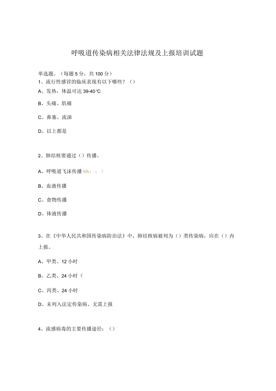 呼吸道传染病相关法律法规及上报培训试题.docx_第1页