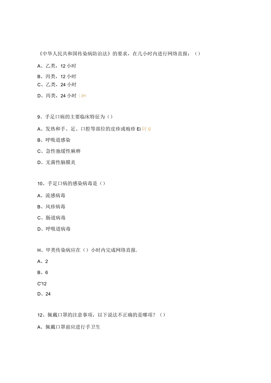 呼吸道传染病相关法律法规及上报培训试题.docx_第3页