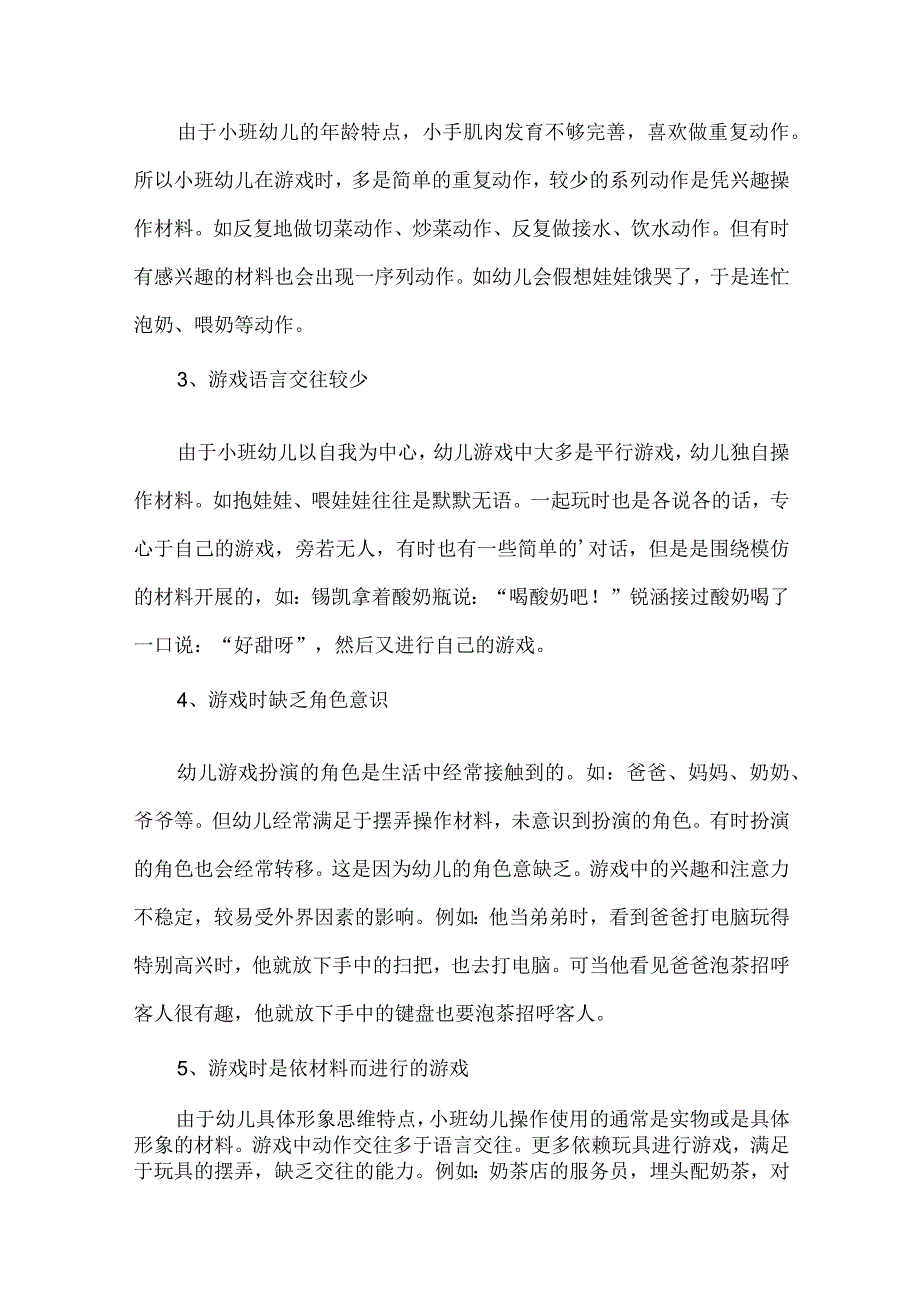 小班幼儿角色游戏的目标及特征.docx_第2页