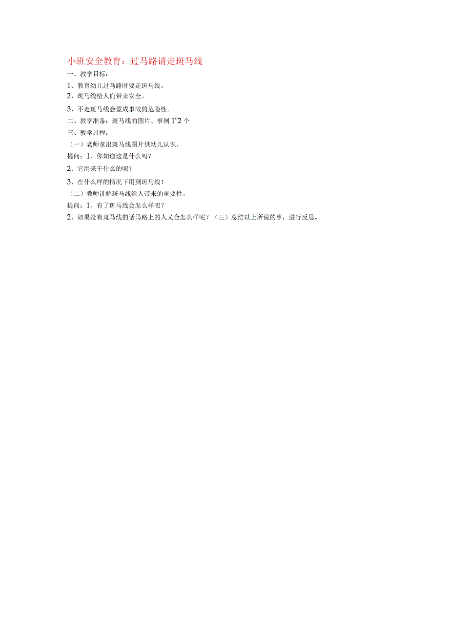 小班综合教案教案过马路请走斑马线.docx_第1页