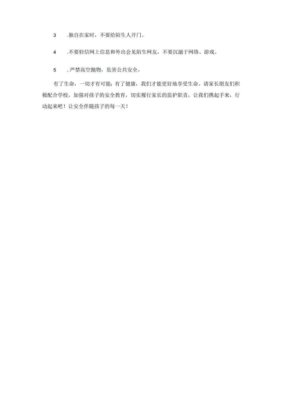 山亭区徐庄镇柳泉小学安全倡议书（学生篇）.docx_第3页