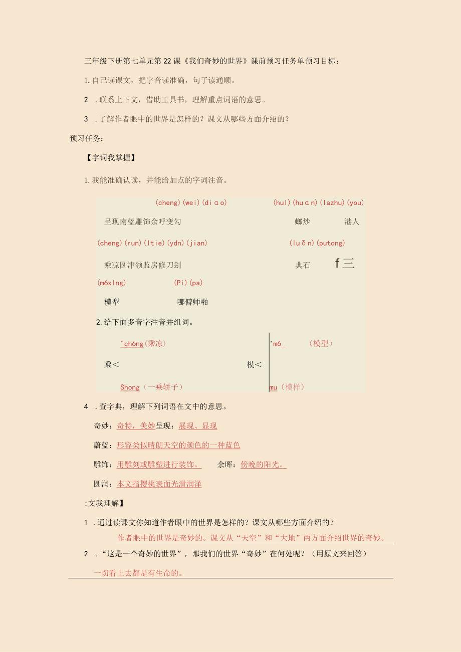 【课前预习单】小学三年级《我们奇妙的世界》.docx_第1页