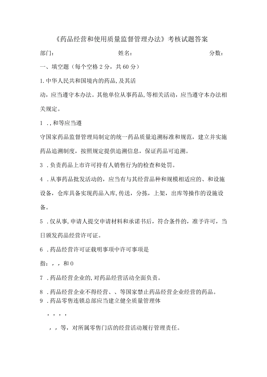 【精品】《药品经营和使用质量监督管理办法》考核试题及答案.docx_第1页