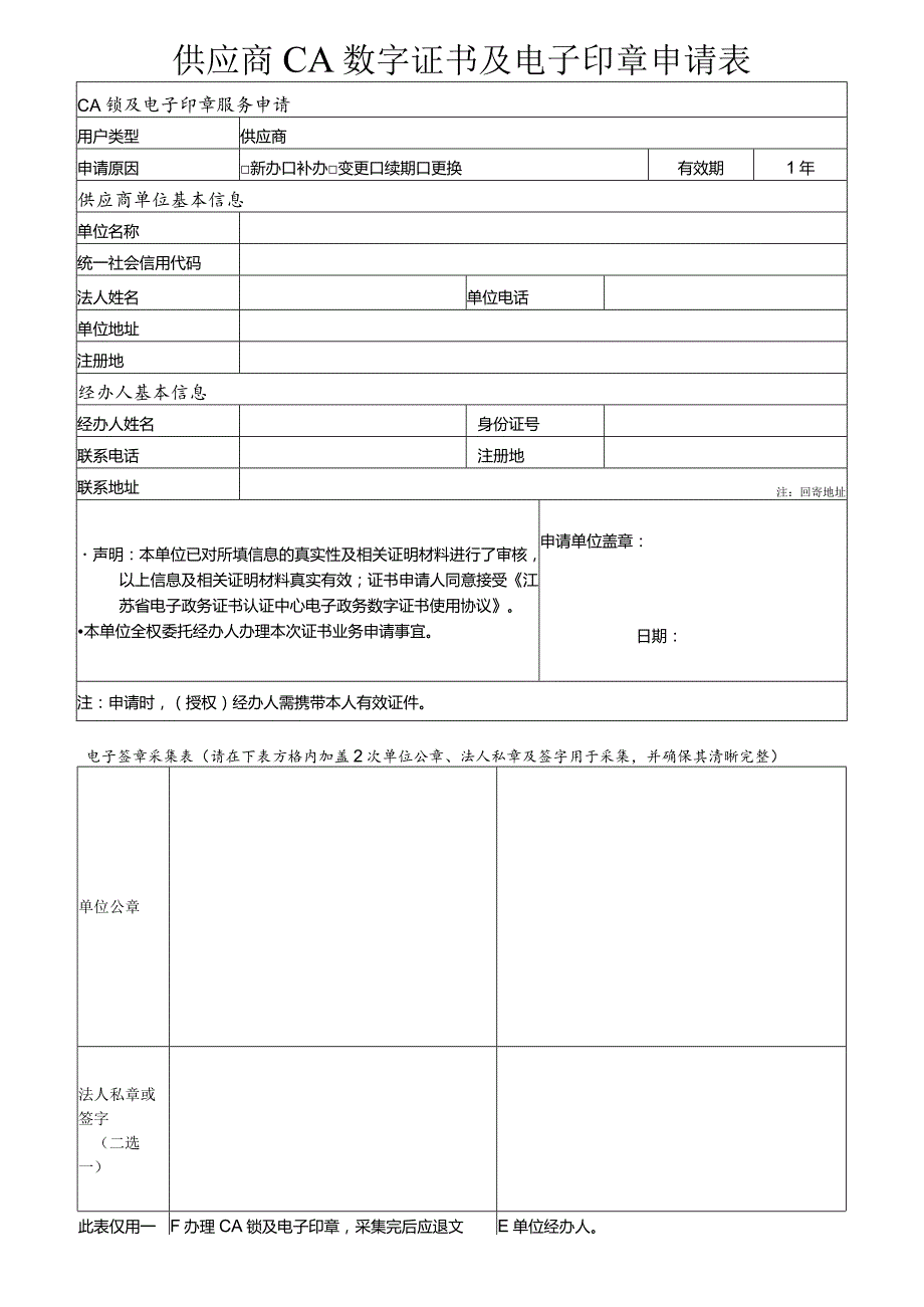 供应商单位CA数字证书及电子签章申请表.docx_第1页