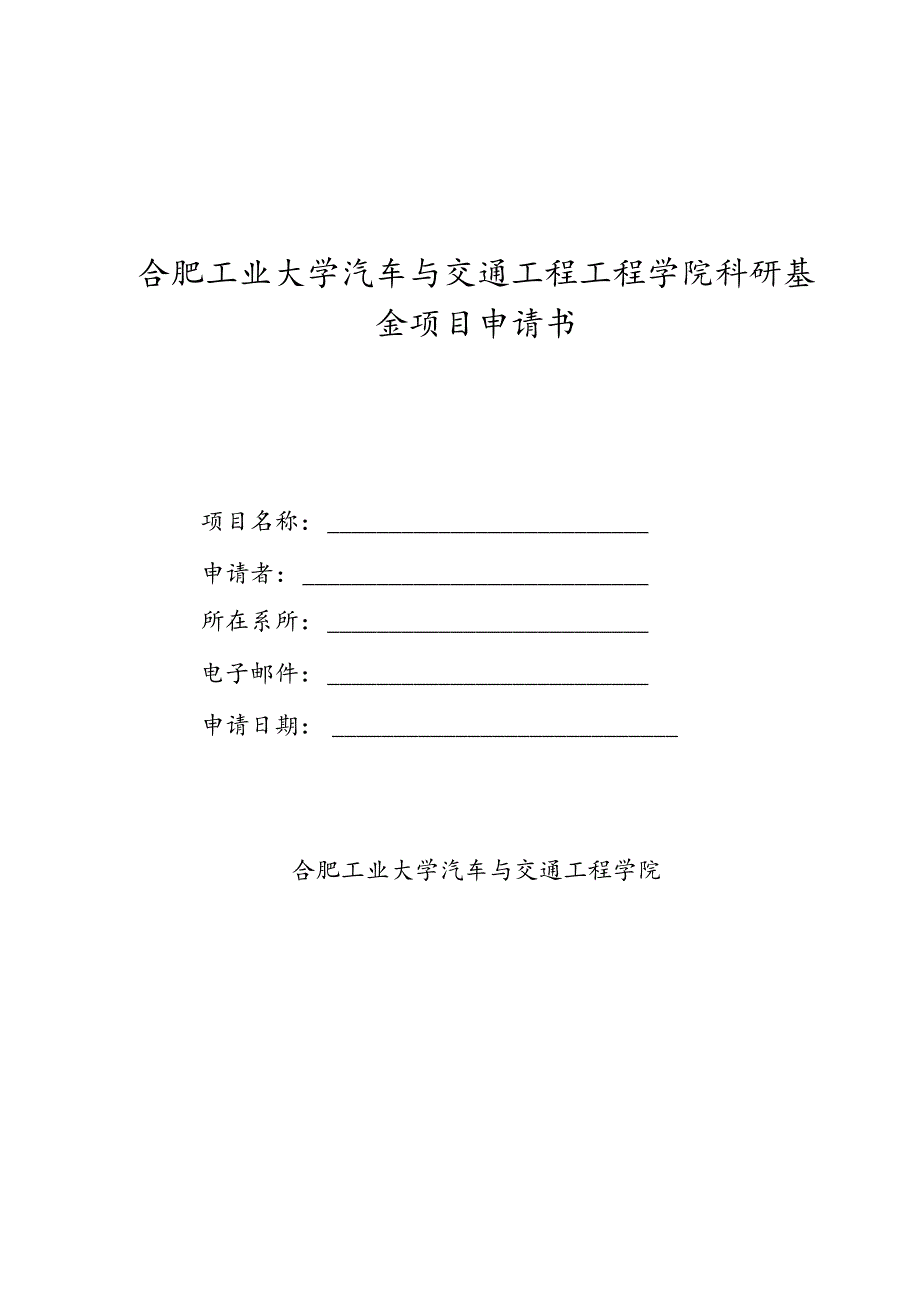 合肥工业大学汽车与交通工程工程学院科研基金项目申请书.docx_第1页