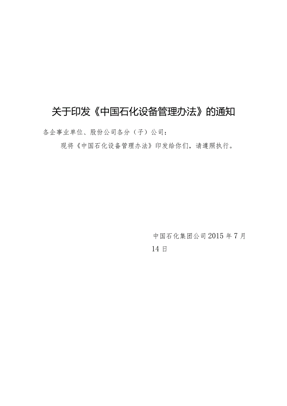 中国石化生【2015】583号《中国石化设备管理办法》.docx_第1页