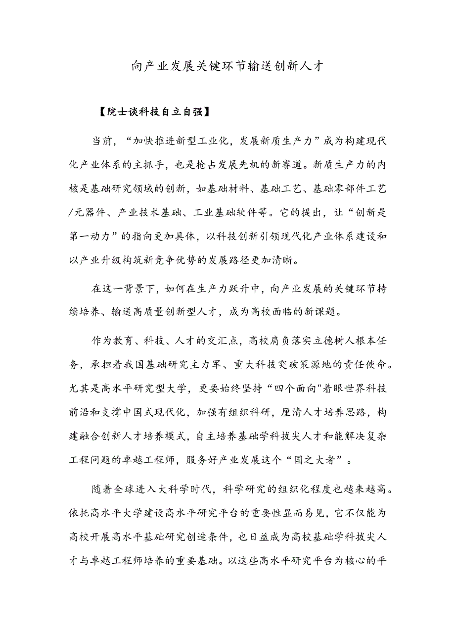 向产业发展关键环节输送创新人才.docx_第1页