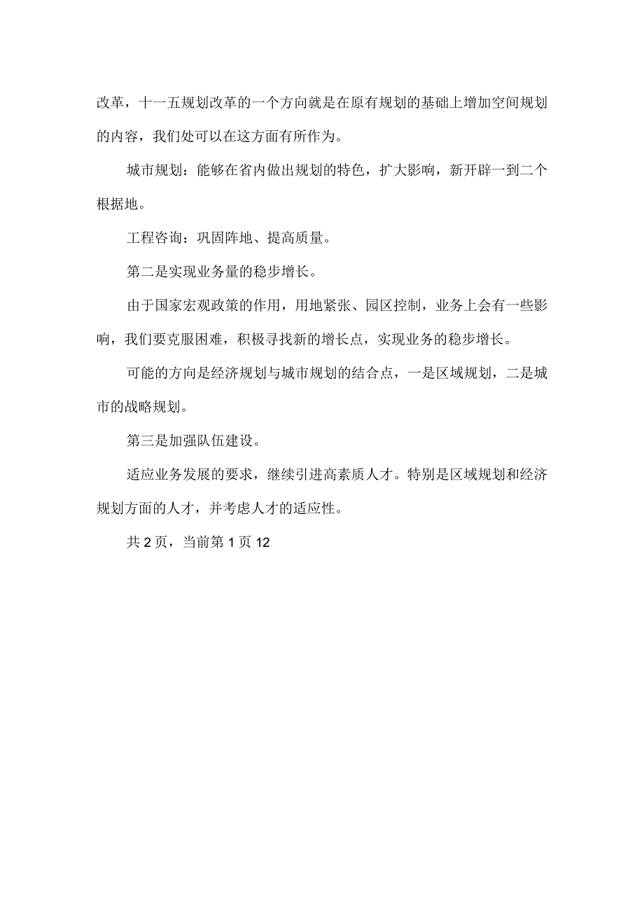 【精品文档】竞聘建设规划院经济规划处处长演讲稿（整理版）.docx_第3页