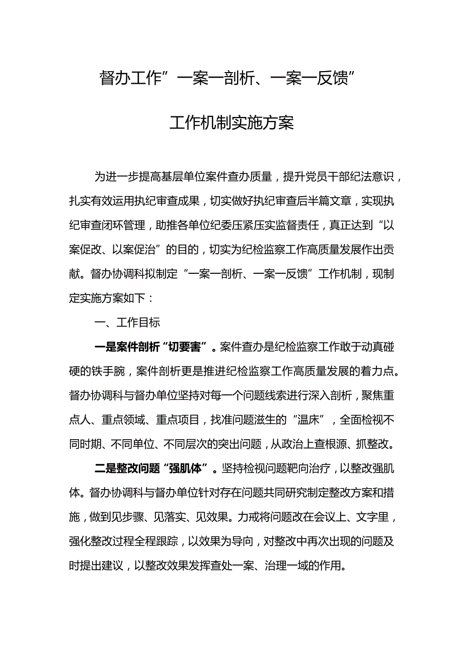 东港公司督办工作“一案一剖析、一案一反馈”工作机制实施方案.docx_第1页