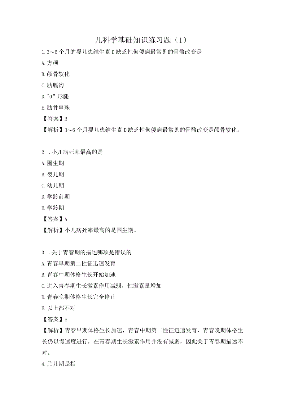 儿科学基础知识练习题（1）.docx_第1页