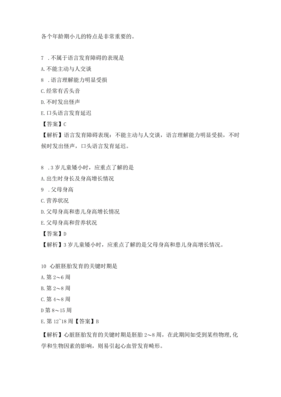 儿科学基础知识练习题（1）.docx_第3页