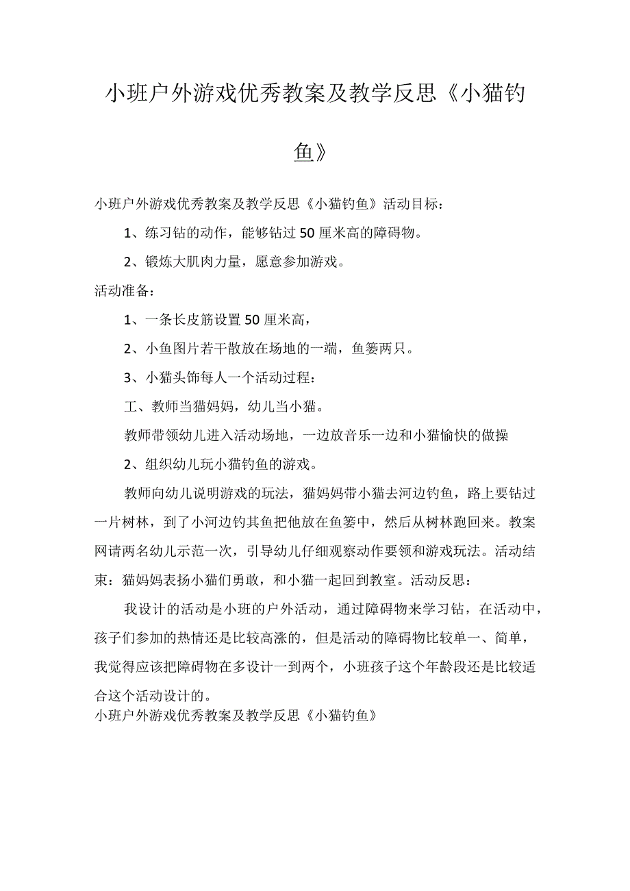 小班户外游戏优秀教案及教学反思《小猫钓鱼》.docx_第1页