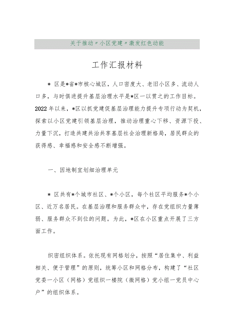 【最新行政公文】关于推动“小区党建”激发红色动能工作汇报材料【精品文档】.docx_第1页