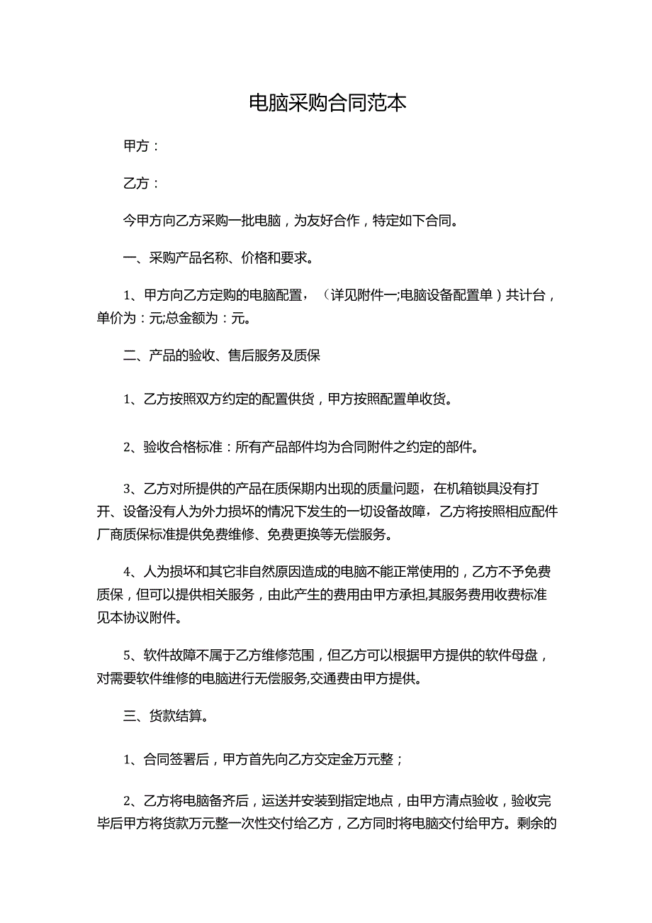 两份电脑采购合同范本新.docx_第1页