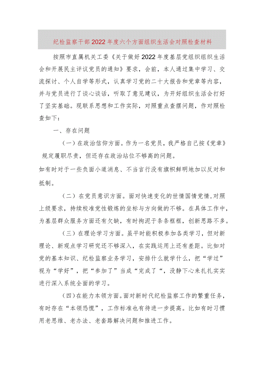 【最新党政公文】纪检监察干部六个方面组织生活会对照检查材料（完整版）.docx_第1页