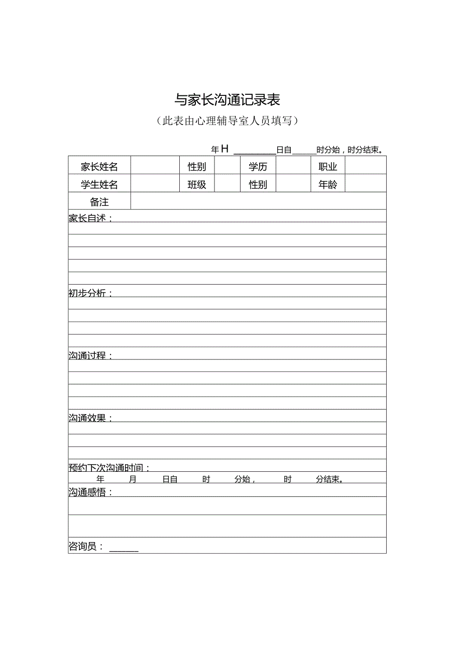 与家长沟通记录表（推荐使用）.docx_第1页