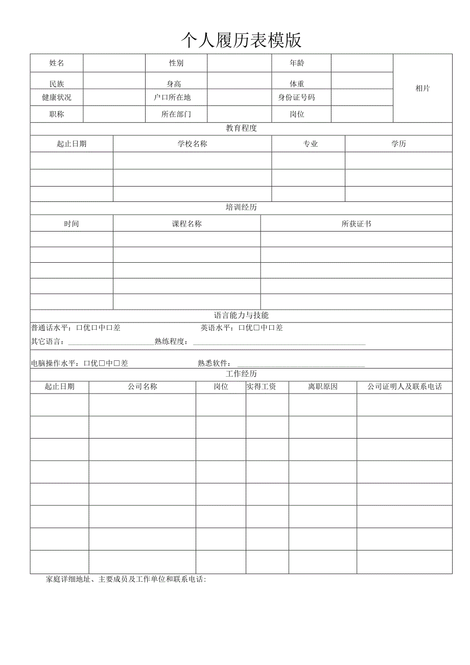 个人简历空白表格(83).docx_第3页