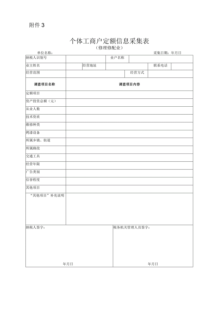 个体工商户定额信息采集表（修理修配业）.docx_第1页