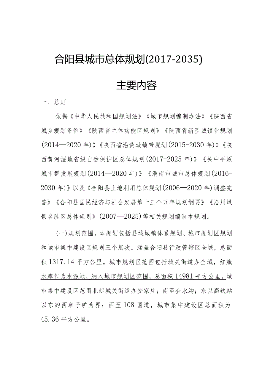 合阳县城市总体规划（2017-2035）.docx_第1页