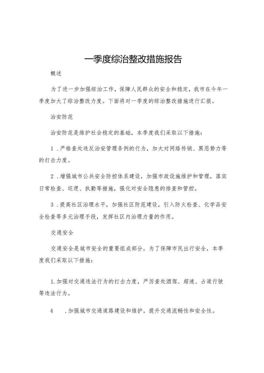 一季度综治整改措施报告.docx_第1页