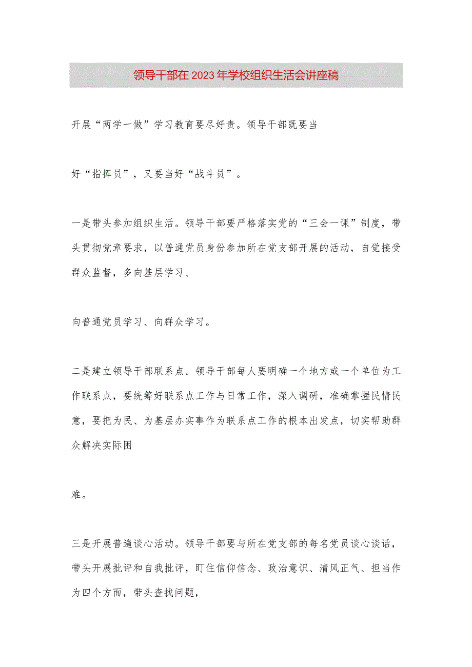 【最新党政公文】领导干部在2023年学校组织生活会讲座稿（完整版）.docx_第1页