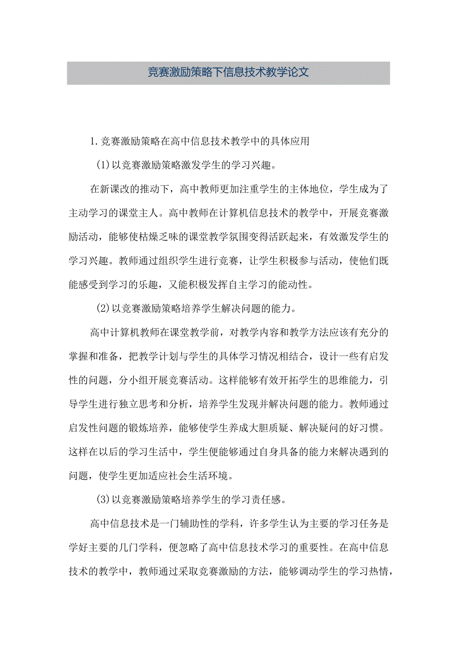 【精品文档】竞赛激励策略下信息技术教学论文（整理版）.docx_第1页