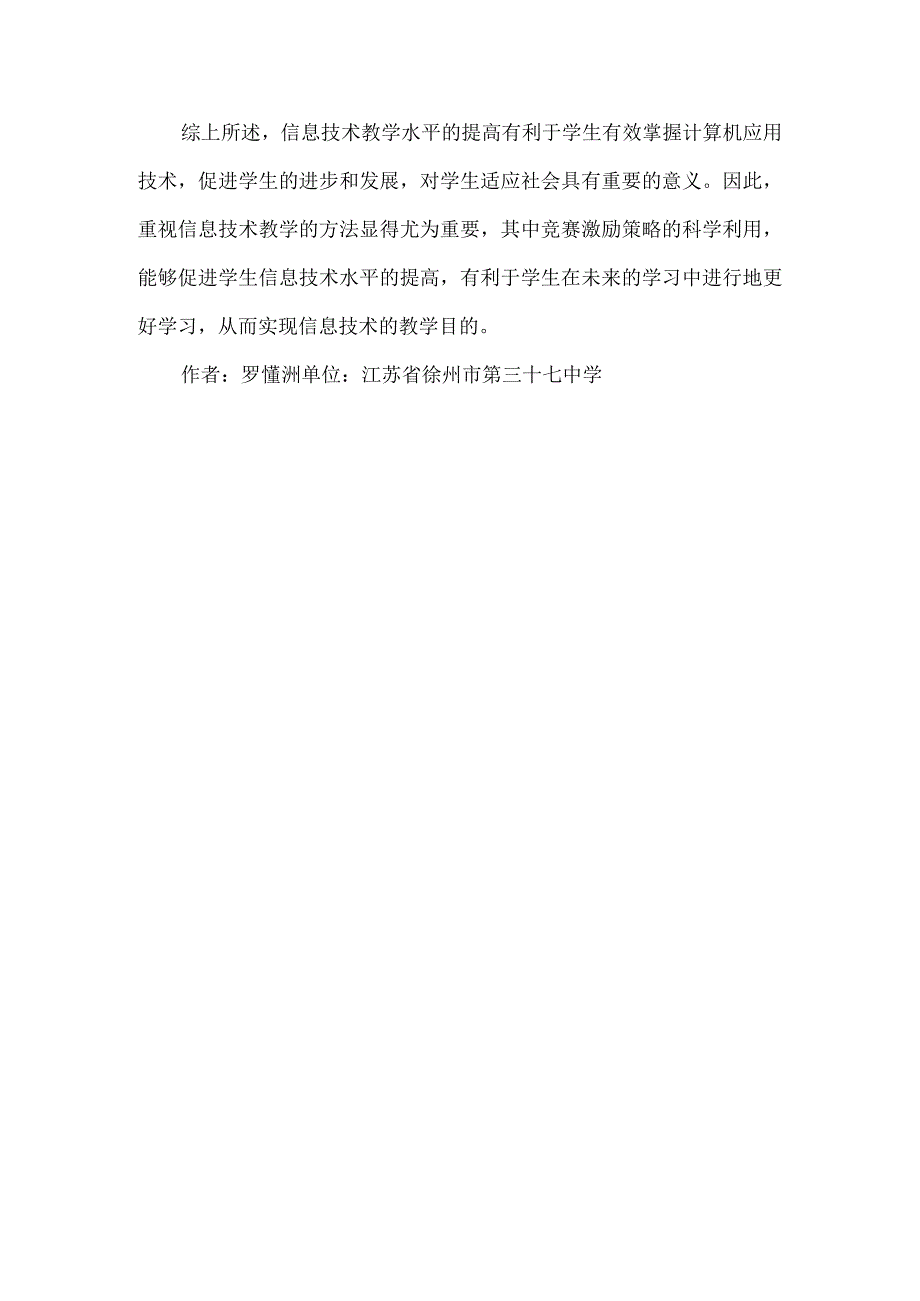 【精品文档】竞赛激励策略下信息技术教学论文（整理版）.docx_第3页