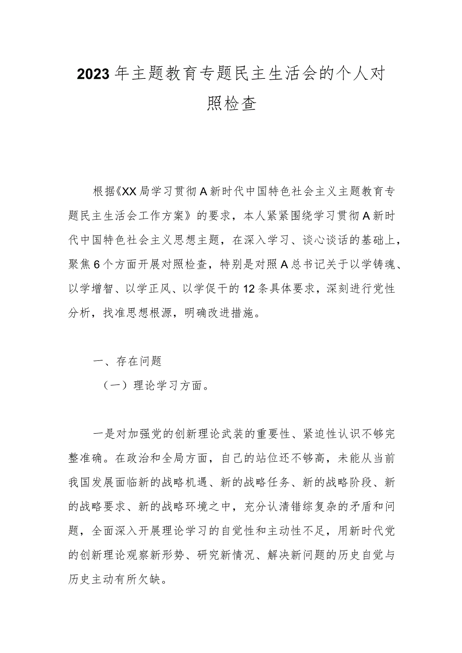 【精品公文】2023年主题教育专题民主生活会的个人对照检查.docx_第1页