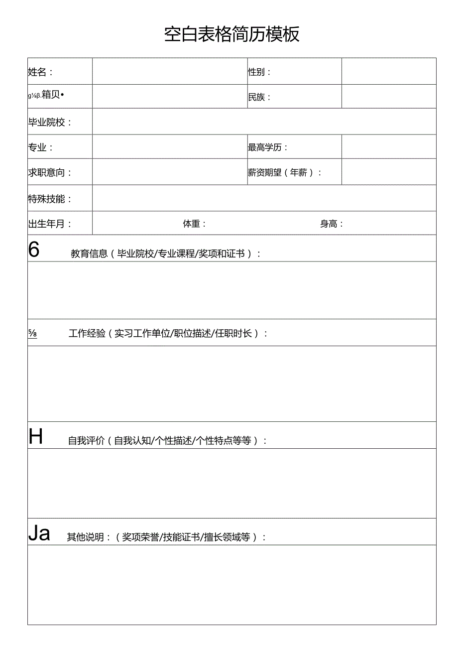 个人简历空白表格(28).docx_第1页