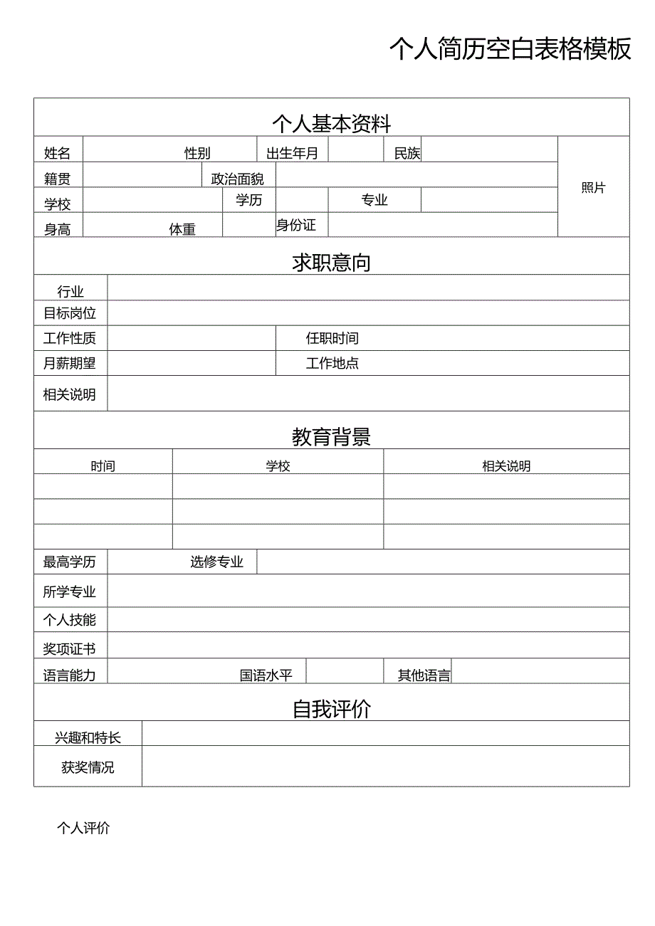 个人简历空白表格(28).docx_第3页