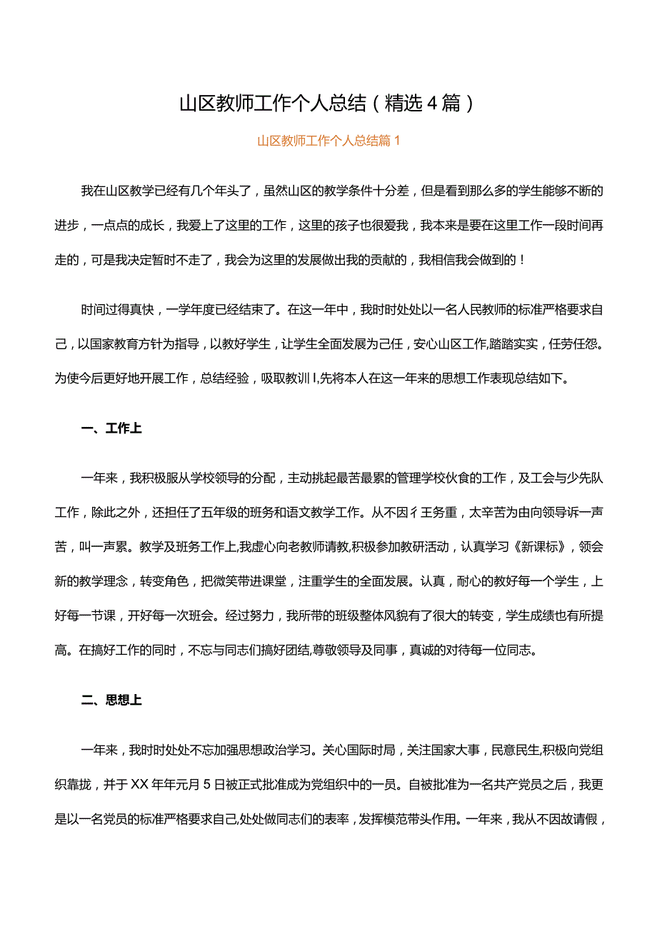 山区教师工作个人总结（精选4篇）.docx_第1页