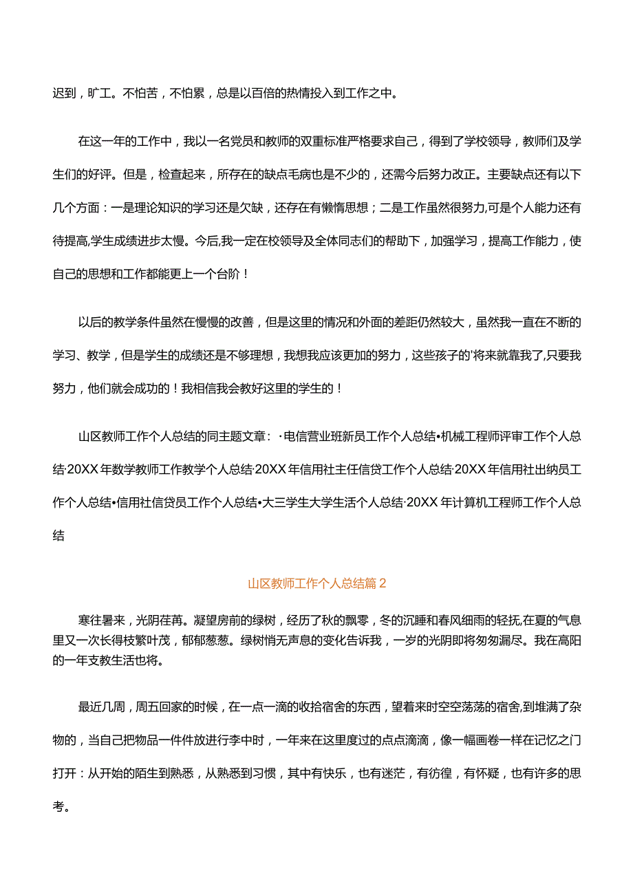 山区教师工作个人总结（精选4篇）.docx_第2页