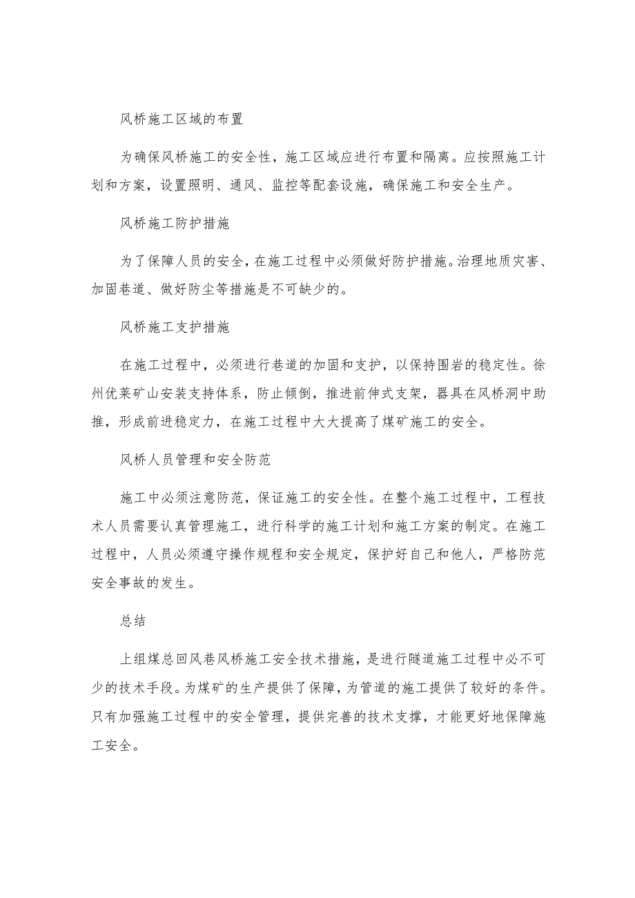 上组煤总回风巷风桥施工安全技术措施.docx_第2页